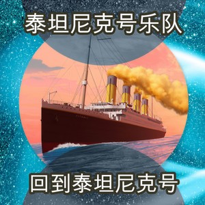 My Heart Will Go On(热度:12)由LRH日臻完善翻唱，原唱歌手泰坦尼克号乐队