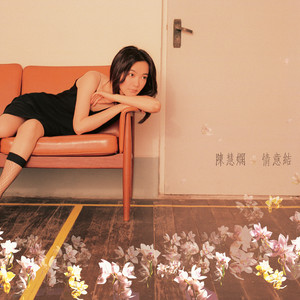 陈慧娴专辑《情意结》封面图片
