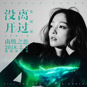 张韶涵专辑《没离开过》封面图片