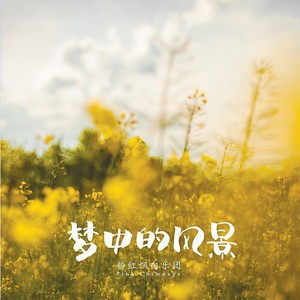 光 写给我们自己的歌,也是写给热爱音乐,并为之不计回报地付出的