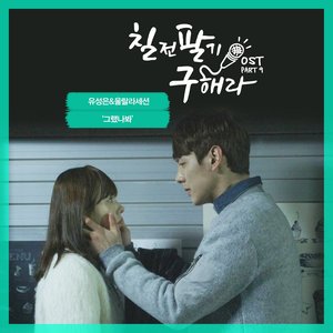 칠전팔기 구해라 OST - Part.9 (百折不挠具海拉 OST - Part.9)