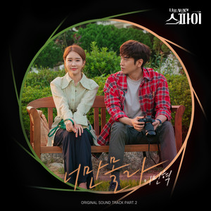 너만 몰라 (나를 사랑한 스파이 OST Part.2) (Only You Don't Know (The Spies Who Loved Me OST Part.2))