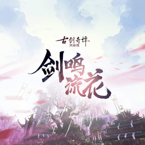 《古剑奇谭网络版》之剑鸣流花