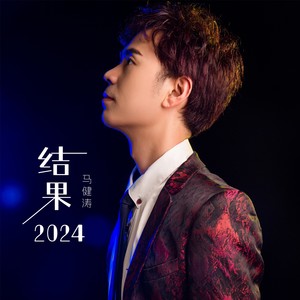 结果2024Mp3下载-马健涛