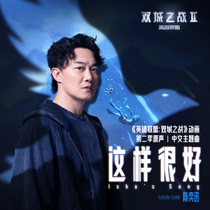 这样很好 (Isha's Song) (《英雄联盟:双城之战》动画第二季原声)
