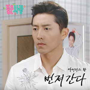 좋은 사람 OST Part 18 (好人 OST - Part.18)