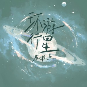 环游行星Mp3下载-蔡程昱