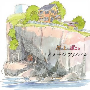 崖の上のポニョ イメージアルバム (悬崖上的金鱼姬 印象歌集)