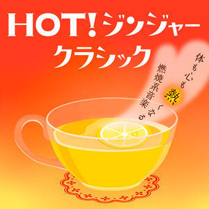 HOT!ジンジャー・クラシック~体も心も熱くなる燃焼系音楽~