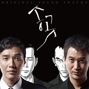 송곳 OST (锥子 OST)