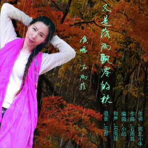 又是落雨飘零的秋(热度:72)由姜哥翻唱，原唱歌手石雨菲