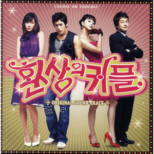환상의 커플 (Original Television Soundtrack) (梦幻的情侣)