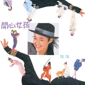 金智娟专辑《开心女孩》封面图片