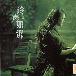 一个真实的故事(热度:53)由青青河边草翻唱，原唱歌手朱玲