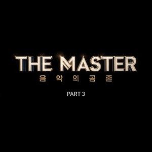 더 마스터 - 음악의 공존 Part.3 (THE MASTER - 音乐的共存 Par3)