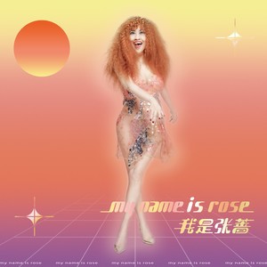 张蔷专辑《My name is Rose 我是张蔷》封面图片