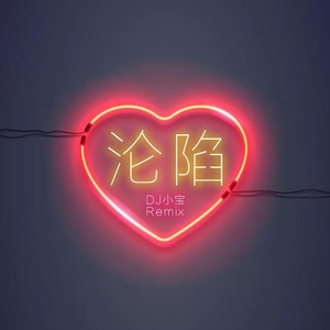 沦陷 dj小宝 qq音乐-千万正版音乐海量无损曲库新歌热歌天天畅听的