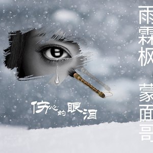 伤心的眼泪(合唱)