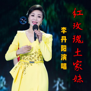 红玫瑰 土家妹(热度:56)由小琼翻唱，原唱歌手李丹阳