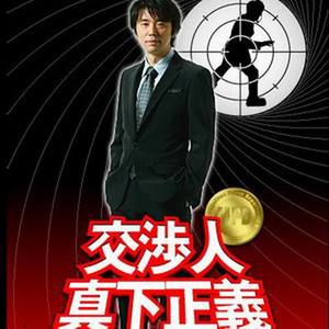 交涉人真下正义-Negotiato Mashita Masayoshi