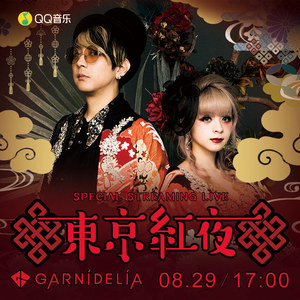 garnidelia东京红夜演唱会