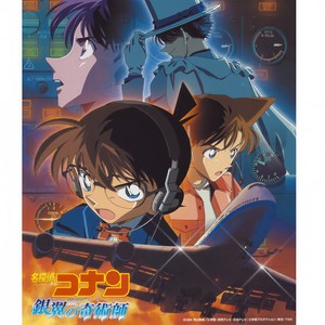 名探偵コナン 銀翼の奇術師 (オリジナル・サウンドトラック) (名侦探柯南剧场版8 银翼的魔术师 电影原声带)