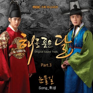 해를 품은 달 Part.3 (拥抱太阳的月亮 Part.3)