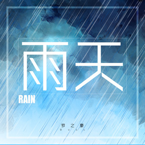 雨天(热度:36)由福泡@Boss翻唱，原唱歌手罗之豪