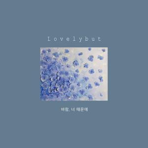 바람, 너 때문에