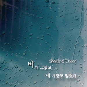 비가 그쳤고 내 사랑도 멈췄다 (雨停后我的爱也停止)