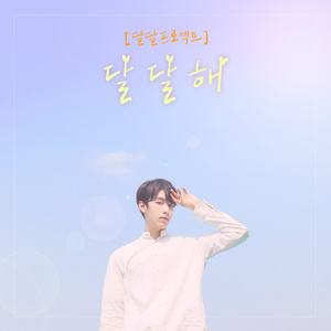 달달해 (甜甜的)