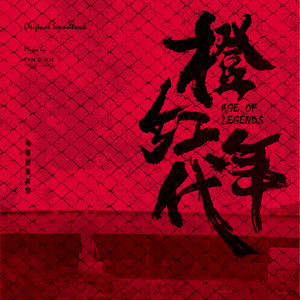 橙红年代 电视剧原声带