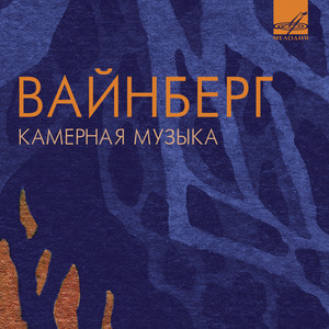 Вайнберг: Камерная музыка