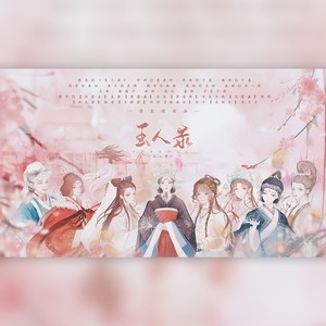 江南百景图8P纯女同人原创(浮生闲出品)