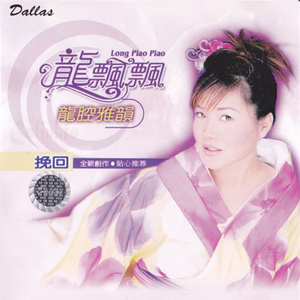 舞女2003原唱是龙飘飘，由喜羊羊的家翻唱(播放:18)