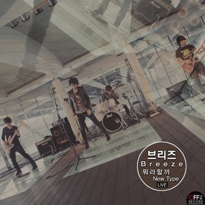 오프더레코드 길에서 음악을 만나다 - 브리즈 (Breeze) (Live)