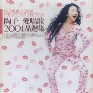 陶晶莹专辑《爱唱歌 爱创作 2001晶选集》封面图片