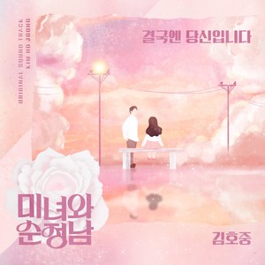 미녀와 순정남 OST (Beauty and pure man OST)