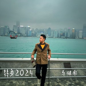 转身2024Mp3下载-马健南