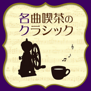 特選!名曲喫茶のクラシック