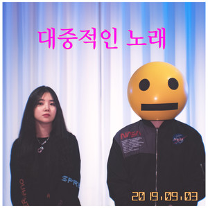 대중적인 노래 (Popular Song)