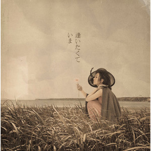 逢いたくていま (现在好想见你)