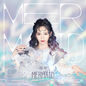 Mermaid(热度:227)由HBh翻唱，原唱歌手蒋申