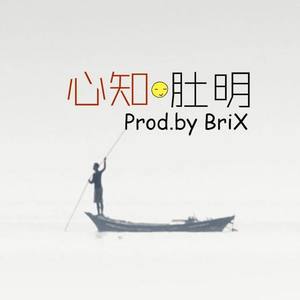 心知肚明(prod.by brix)