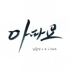 아파요 (痛)