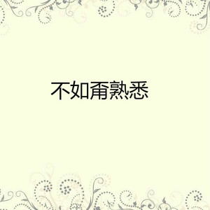 爱你无惜代价(热度:30)由阿萍翻唱，原唱歌手龙千玉