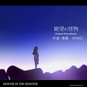 絶望の怪物 / オリジナルサウンドトラック