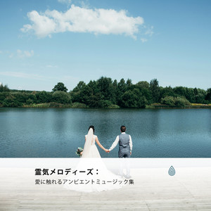 霊気メロディーズ:愛に触れるアンビエントミュージック集