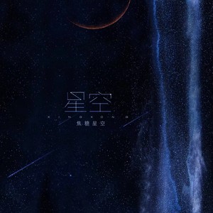 星空- 焦糖星空/韩同学/吕一鸣 - qq音乐-千万正版曲.