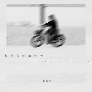 想把我唱给你听Mp3下载-赵乃吉